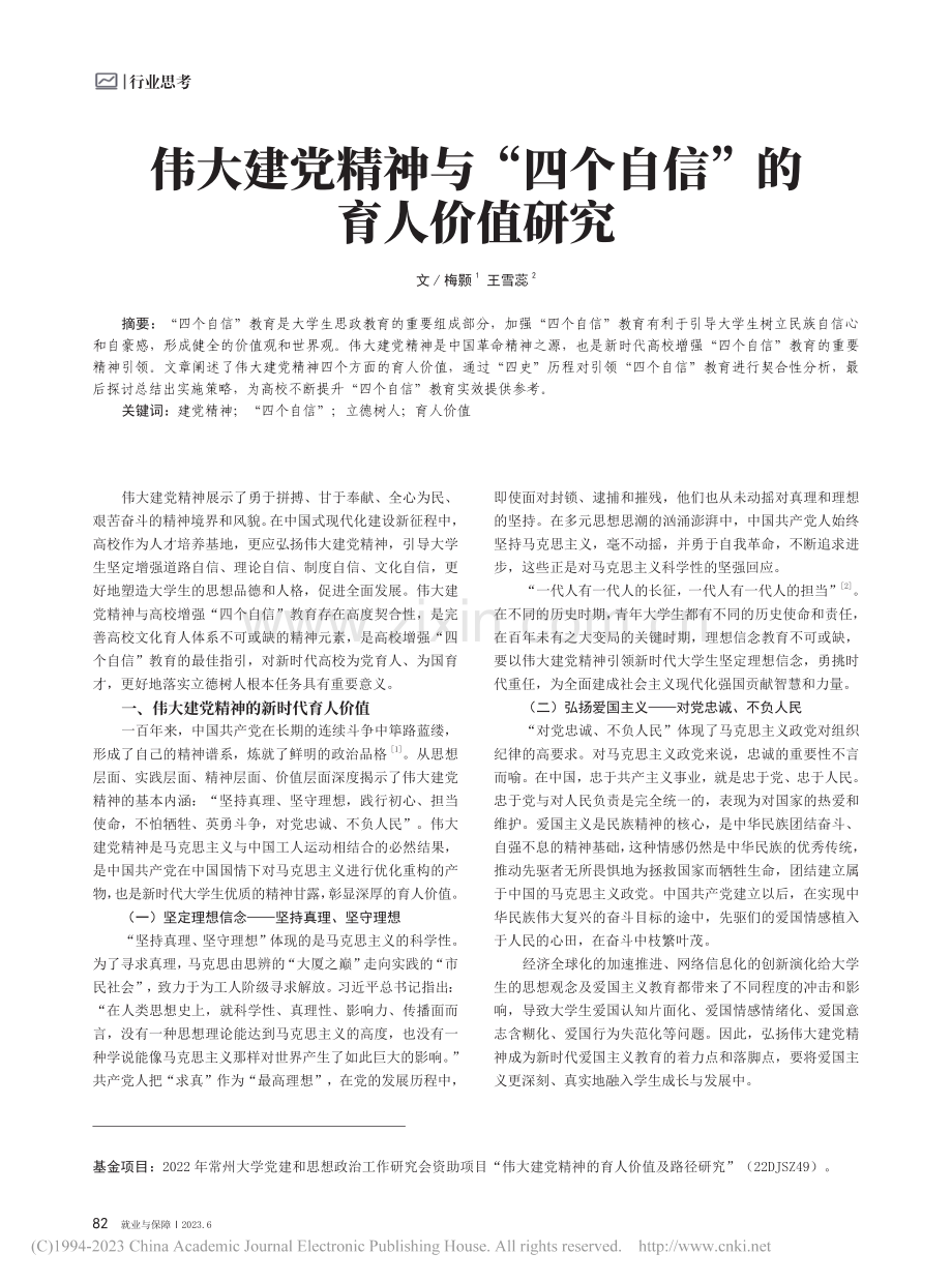 伟大建党精神与“四个自信”的育人价值研究_梅颢.pdf_第1页