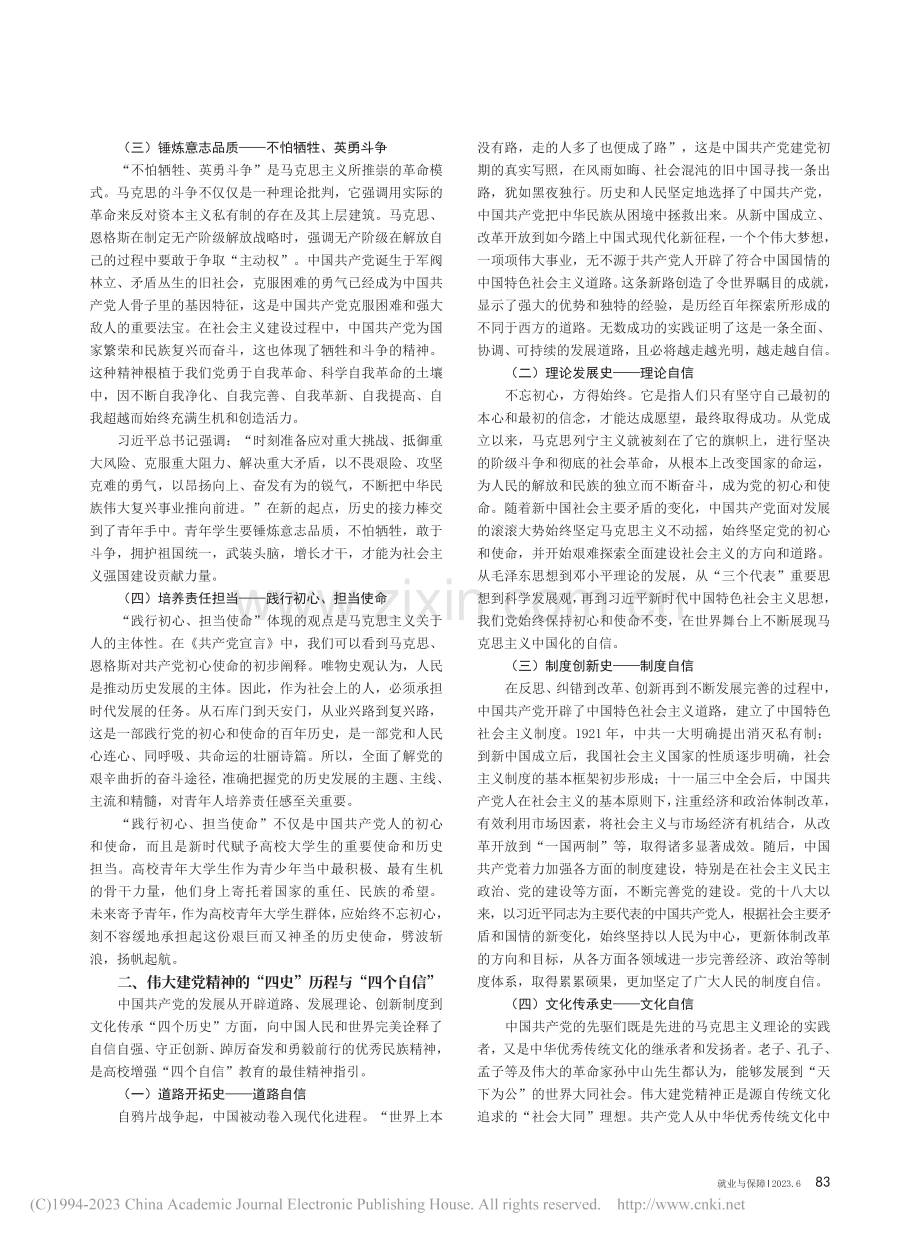 伟大建党精神与“四个自信”的育人价值研究_梅颢.pdf_第2页