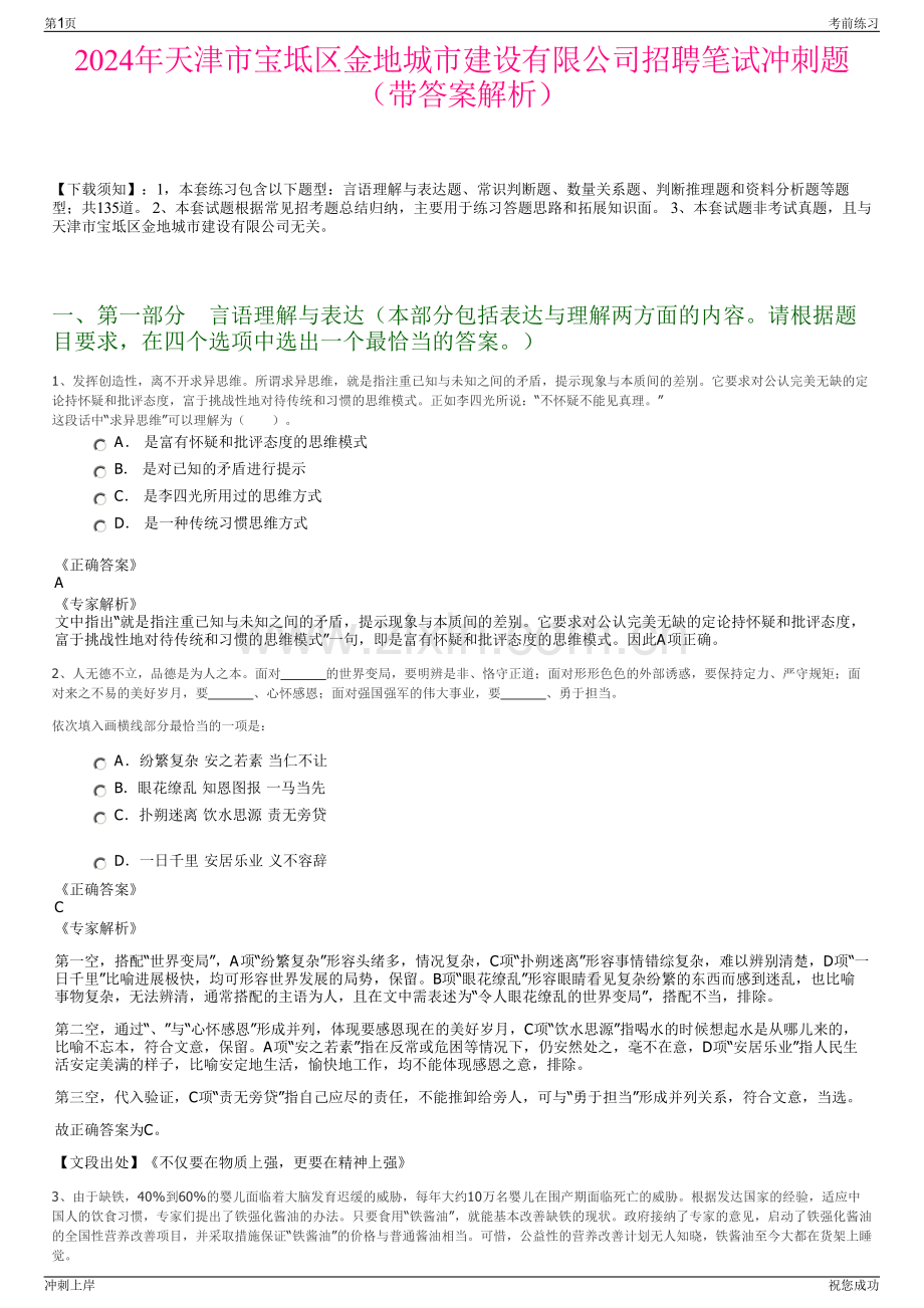 2024年天津市宝坻区金地城市建设有限公司招聘笔试冲刺题（带答案解析）.pdf_第1页