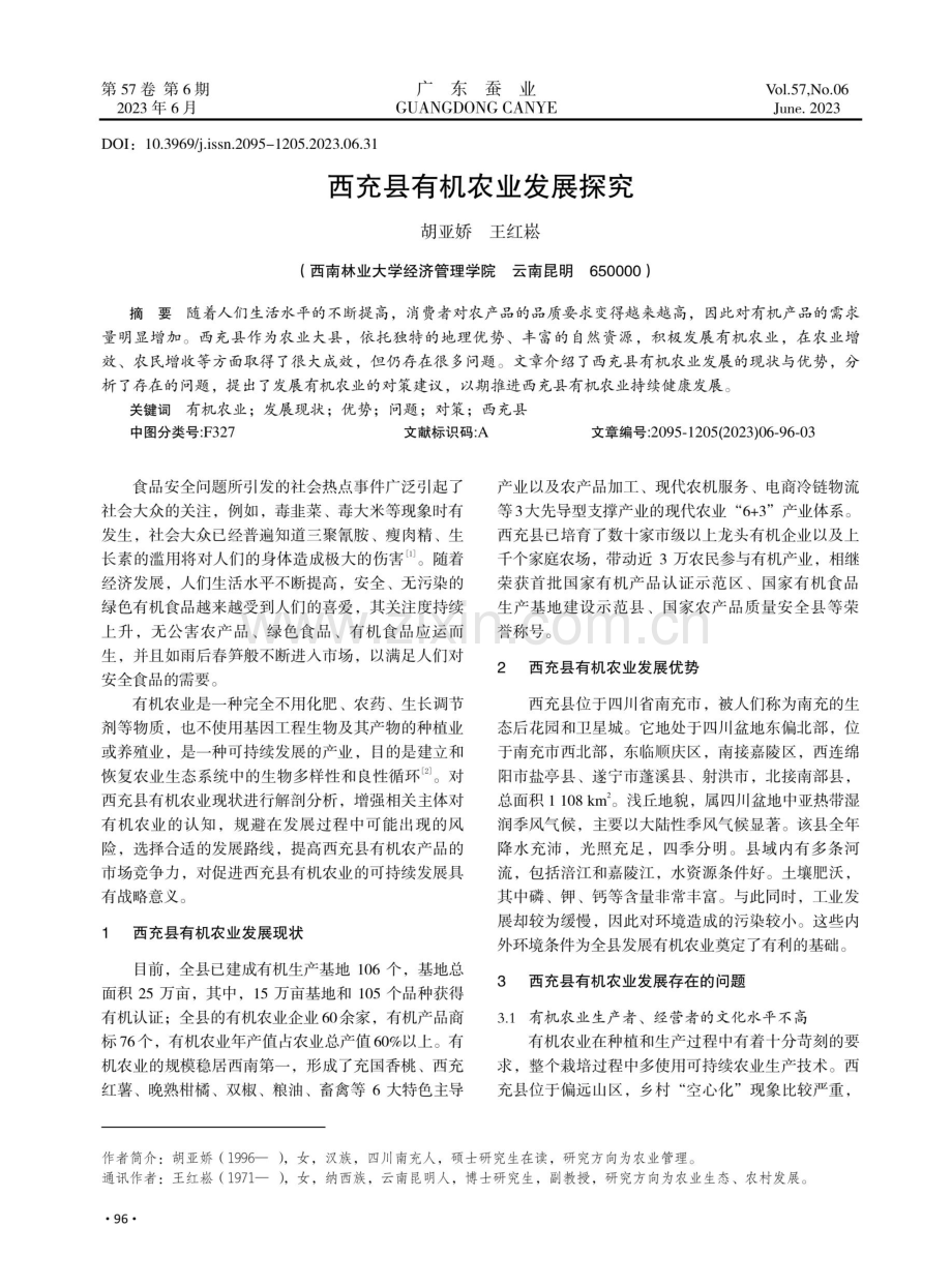 西充县有机农业发展探究.pdf_第1页