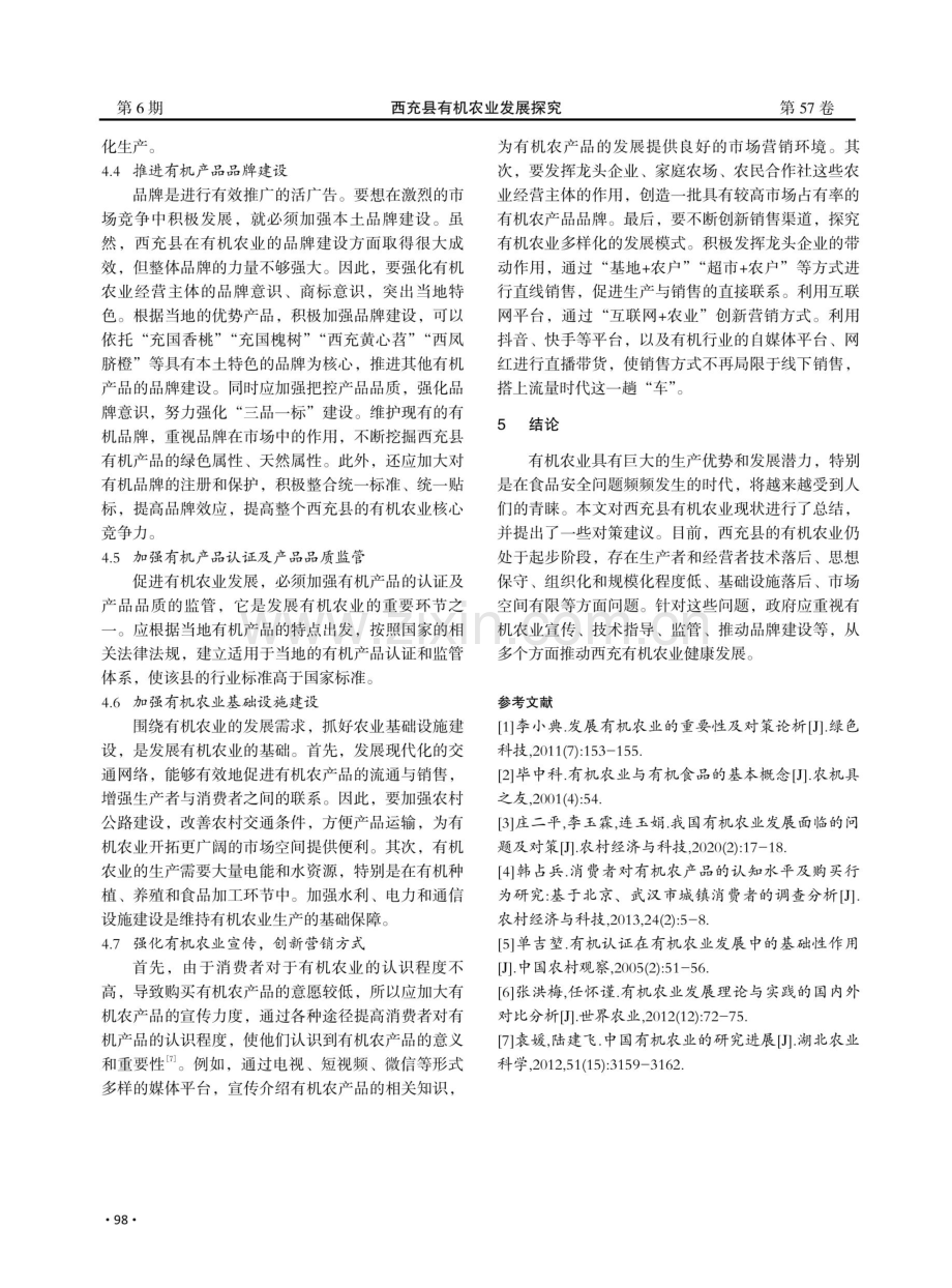 西充县有机农业发展探究.pdf_第3页