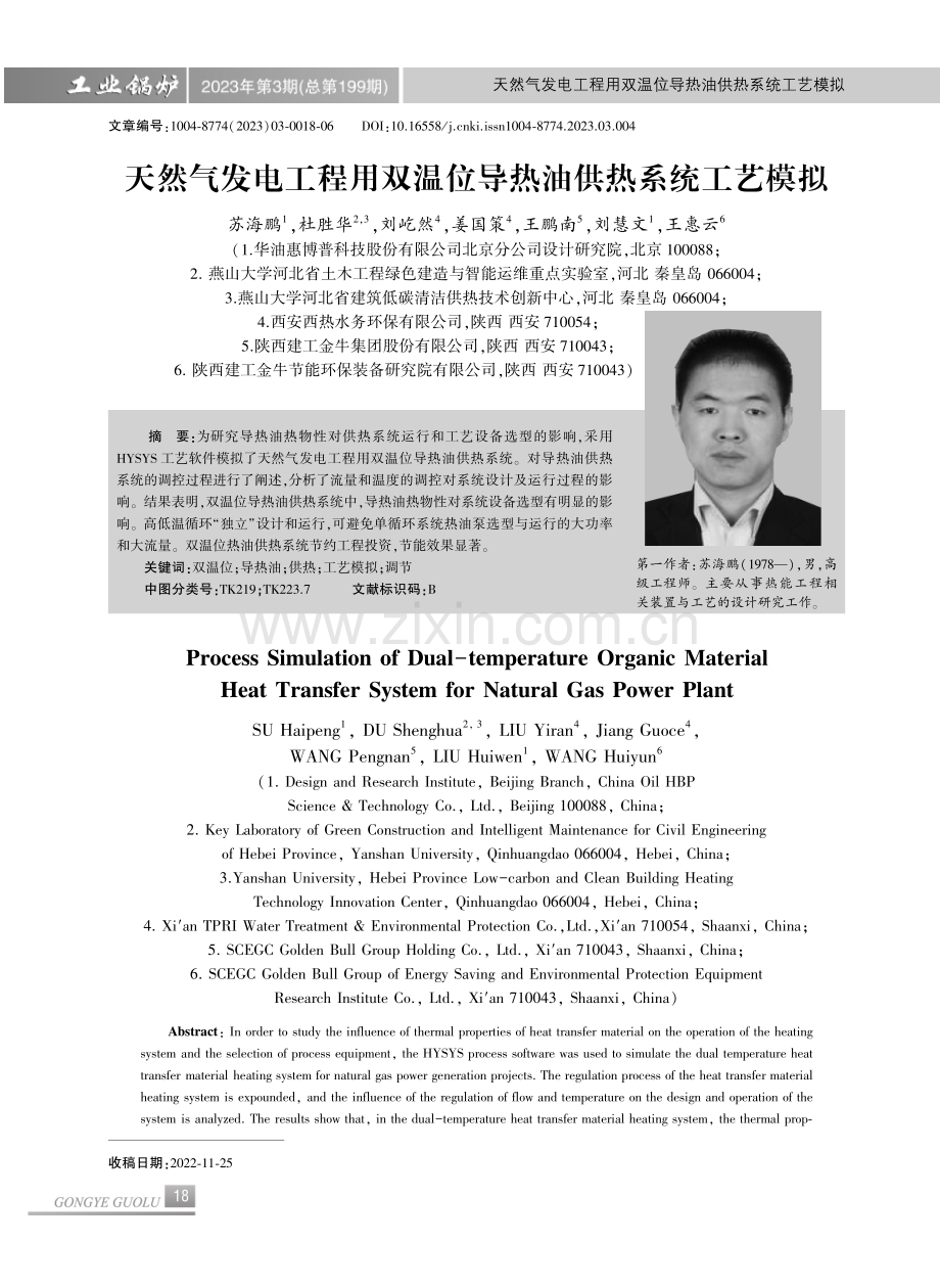 天然气发电工程用双温位导热油供热系统工艺模拟.pdf_第1页