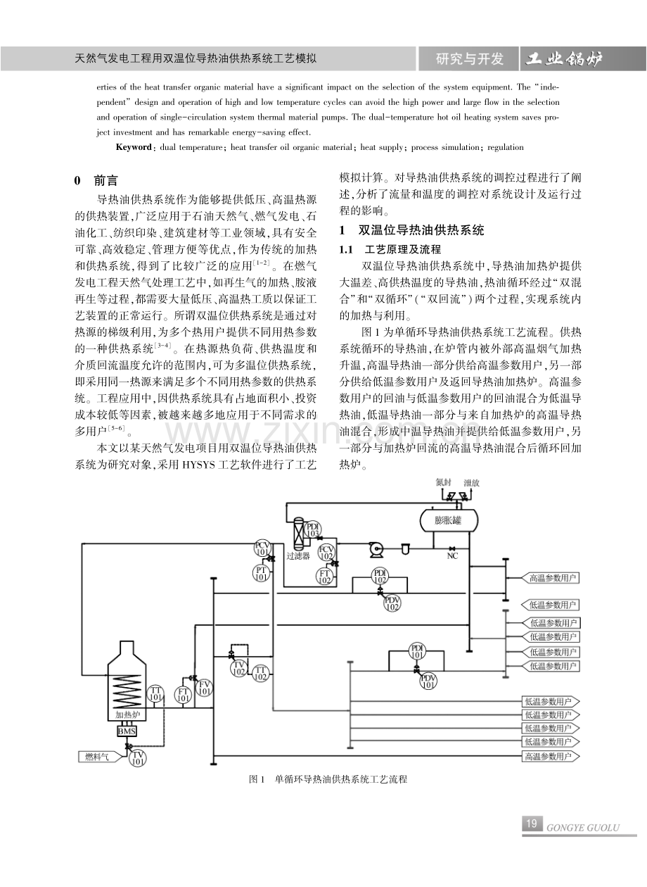 天然气发电工程用双温位导热油供热系统工艺模拟.pdf_第2页