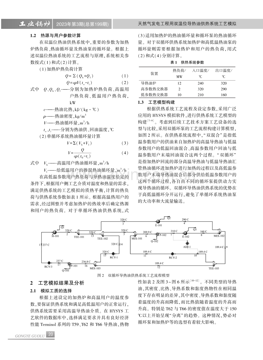 天然气发电工程用双温位导热油供热系统工艺模拟.pdf_第3页