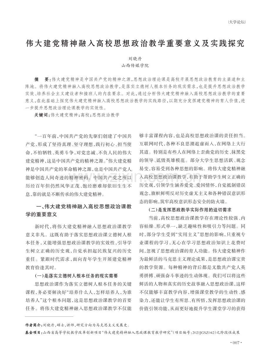 伟大建党精神融入高校思想政治教学重要意义及实践探究.pdf_第1页