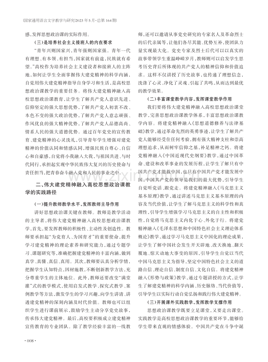 伟大建党精神融入高校思想政治教学重要意义及实践探究.pdf_第2页