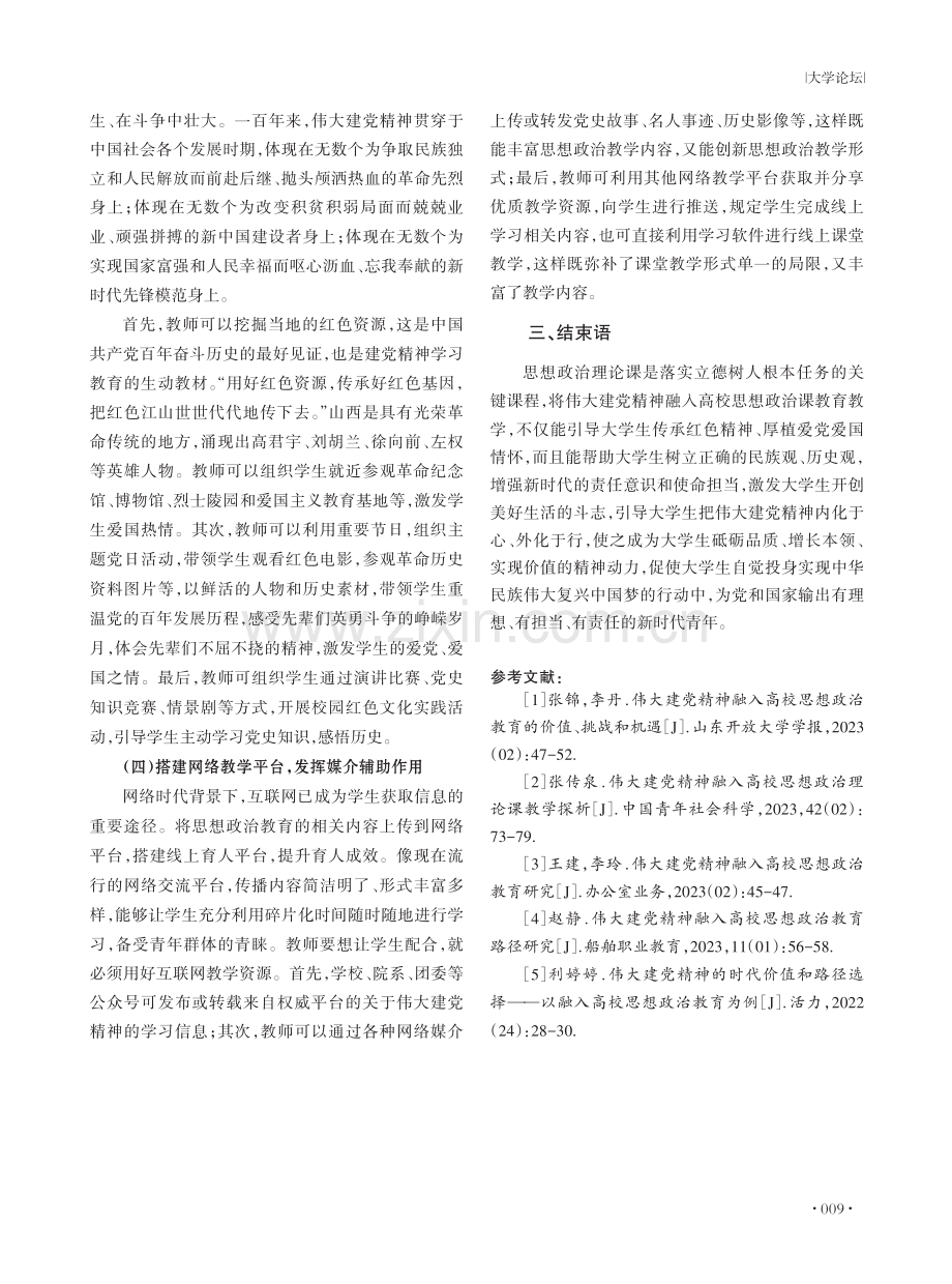 伟大建党精神融入高校思想政治教学重要意义及实践探究.pdf_第3页