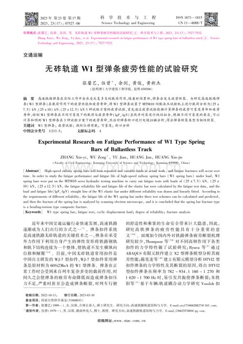 无砟轨道W1型弹条疲劳性能的试验研究_张馨艺.pdf