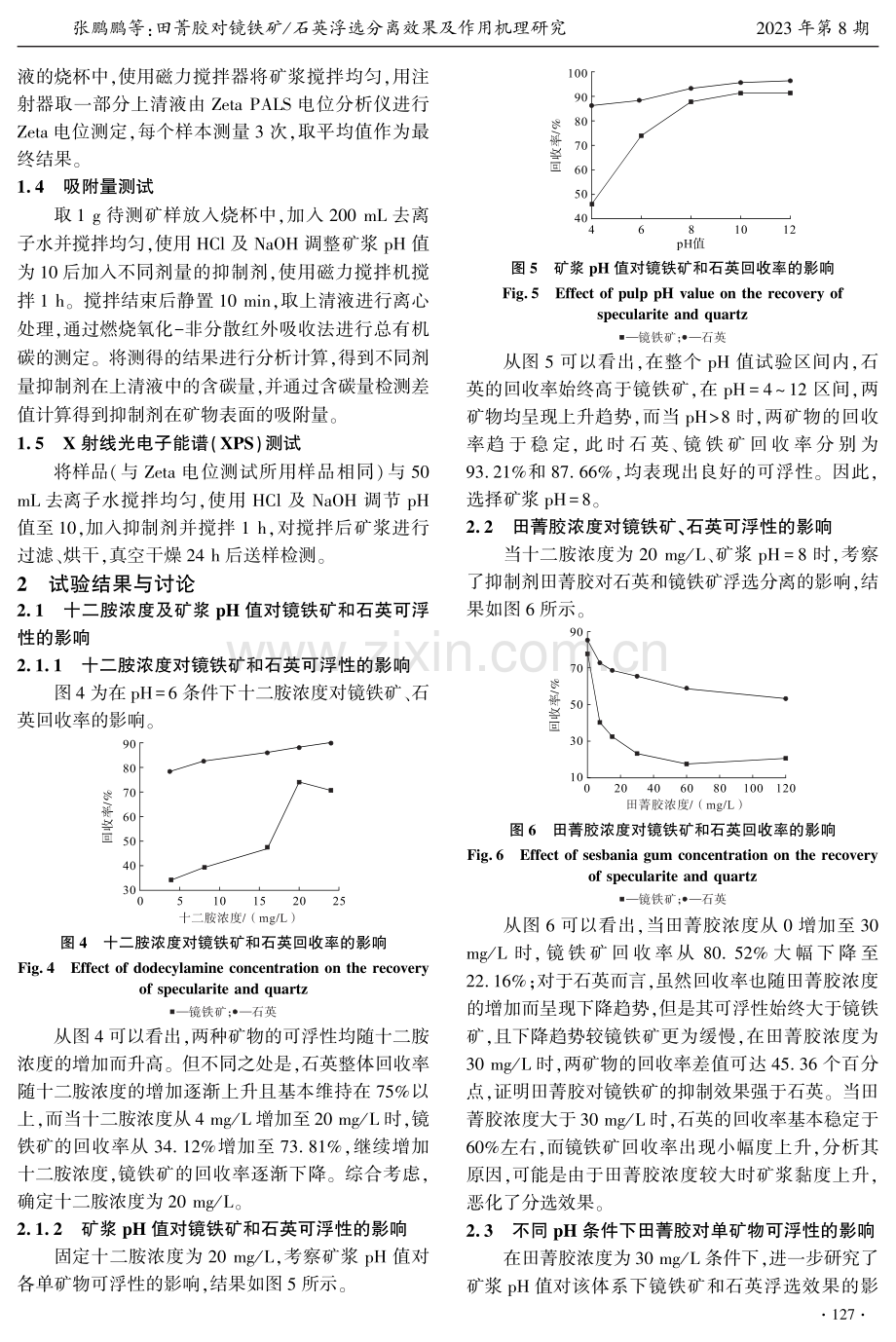 田菁胶对镜铁矿_石英浮选分离效果及作用机理研究.pdf_第3页