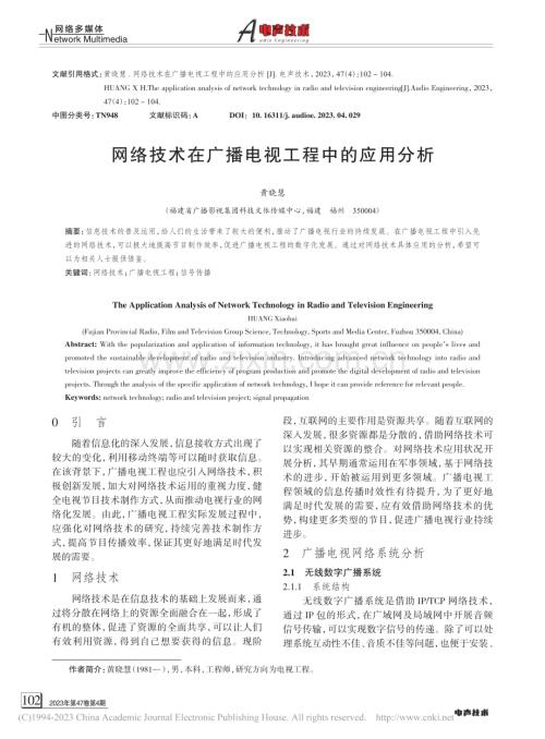 网络技术在广播电视工程中的应用分析_黄晓慧.pdf