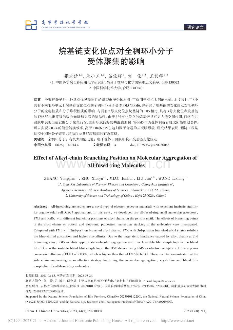 烷基链支化位点对全稠环小分子受体聚集的影响（英文）_张永倩.pdf_第1页