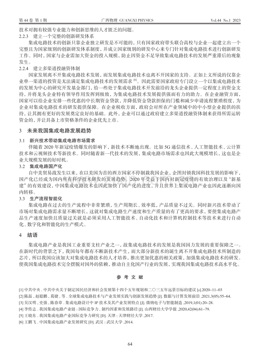 我国集成电路所面临的挑战与发展对策_李乐凯.pdf_第3页