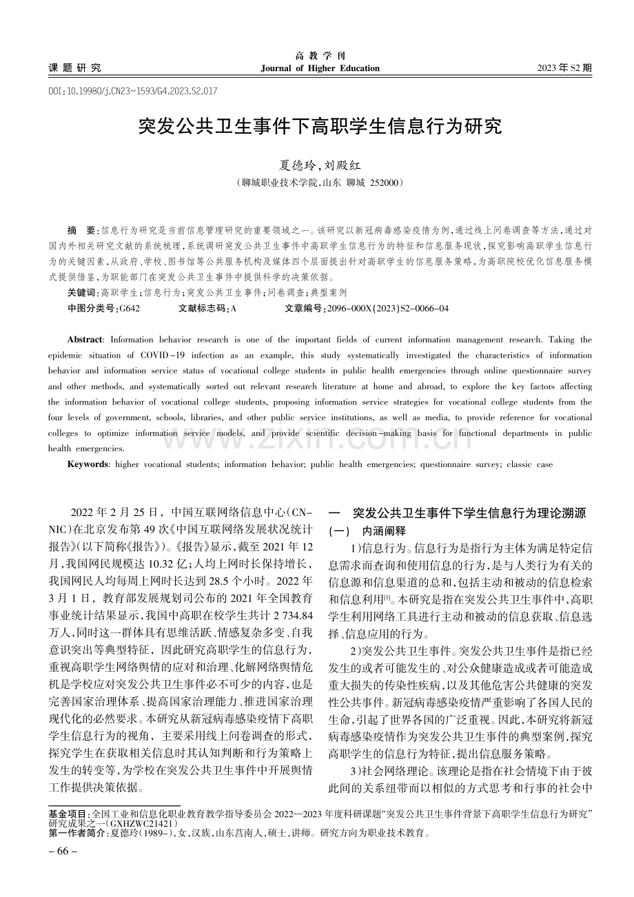 突发公共卫生事件下高职学生信息行为研究.pdf_第1页