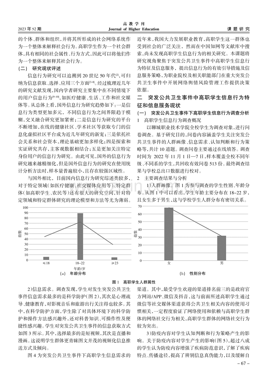 突发公共卫生事件下高职学生信息行为研究.pdf_第2页