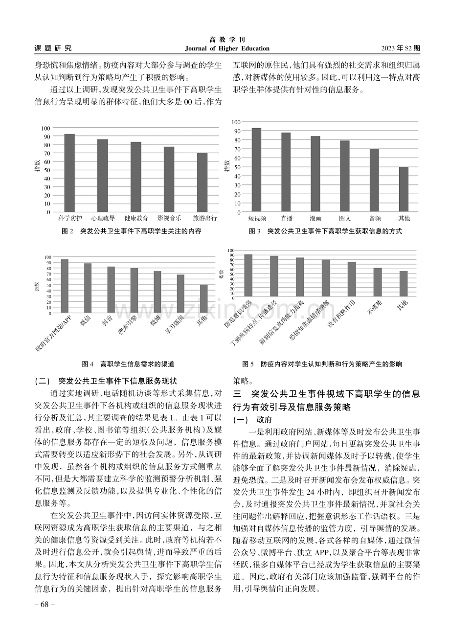 突发公共卫生事件下高职学生信息行为研究.pdf_第3页