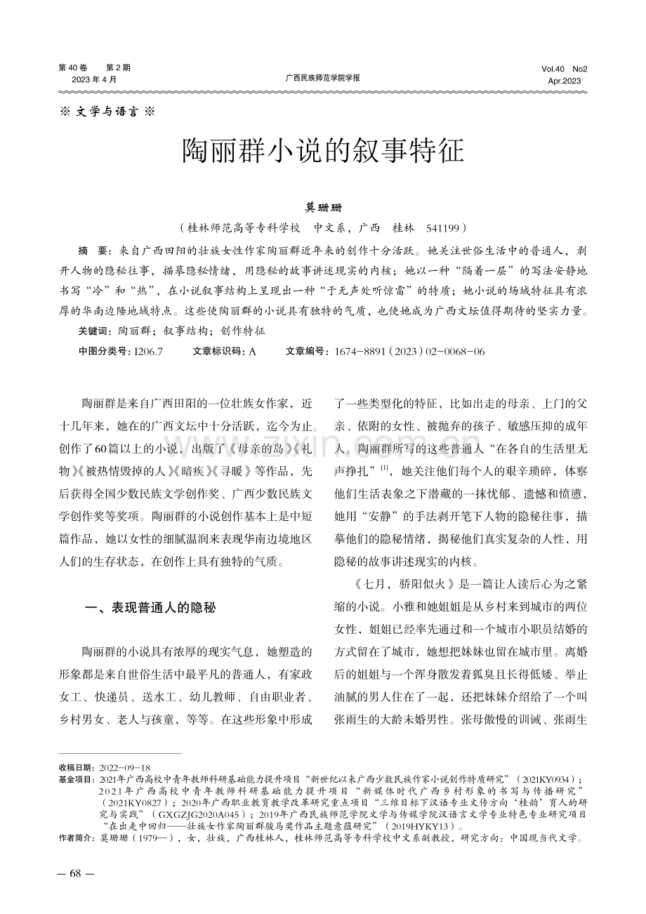 陶丽群小说的叙事特征.pdf_第1页