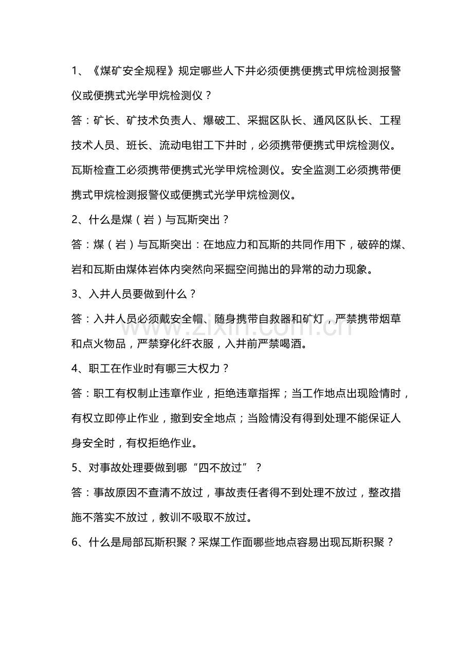 煤矿安全基础知识问答含答案.docx_第1页