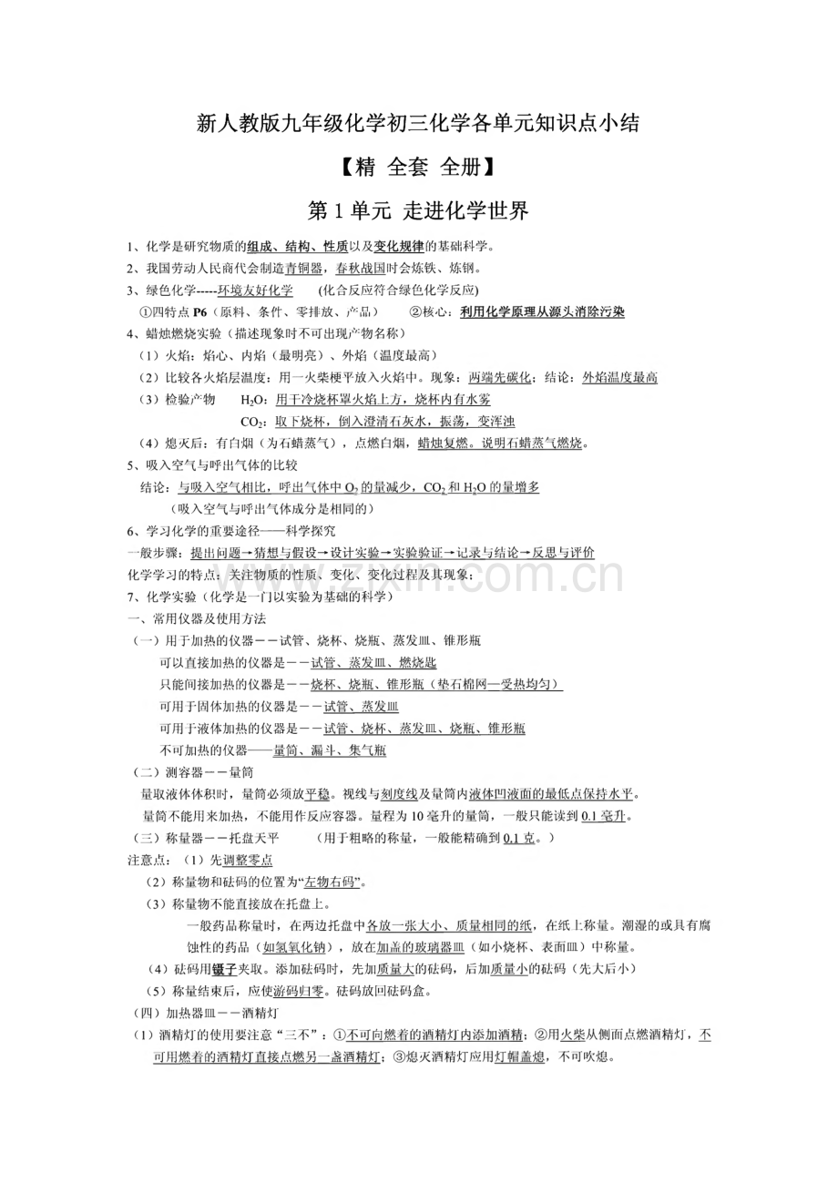 新人教版九年级化学初三化学各单元知识点小结及单元测试题含答案.pdf_第1页