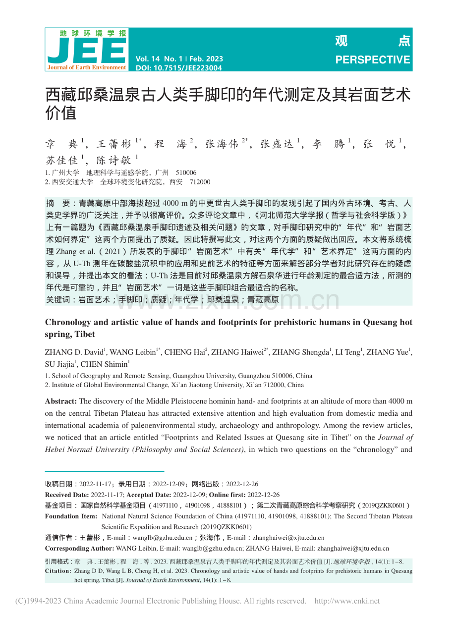 西藏邱桑温泉古人类手脚印的年代测定及其岩面艺术价值_章典.pdf_第1页