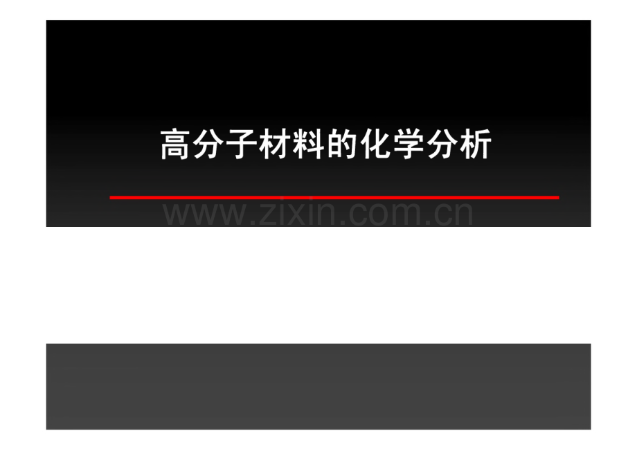 高分子材料的化学分析方法.pdf_第1页