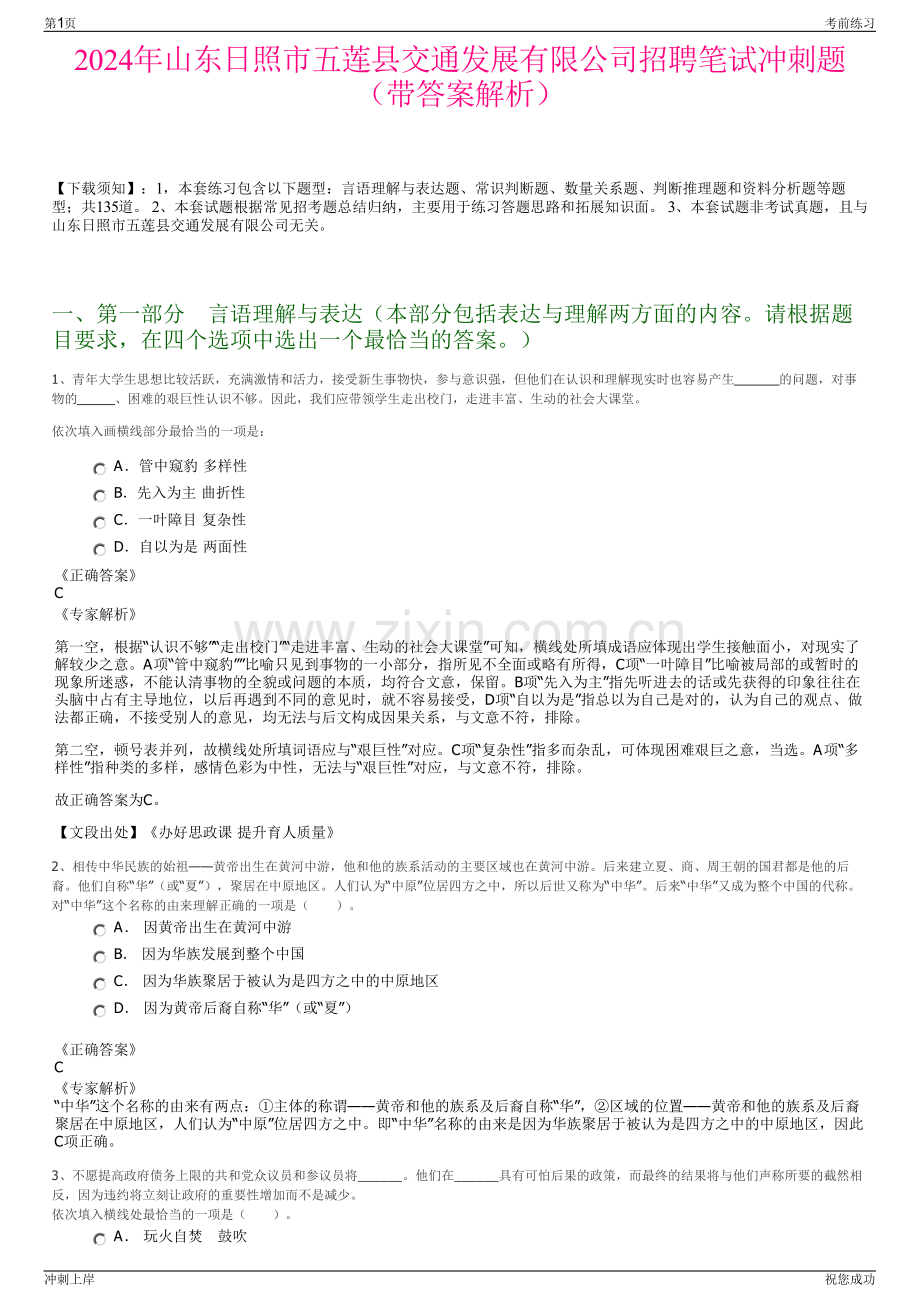 2024年山东日照市五莲县交通发展有限公司招聘笔试冲刺题（带答案解析）.pdf_第1页