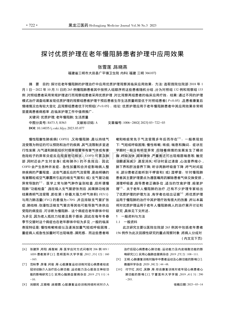 探讨优质护理在老年慢阻肺患者护理中应用效果_张雪莲.pdf_第1页