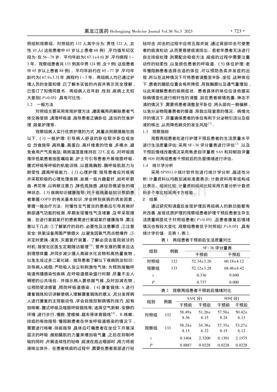 探讨优质护理在老年慢阻肺患者护理中应用效果_张雪莲.pdf_第2页