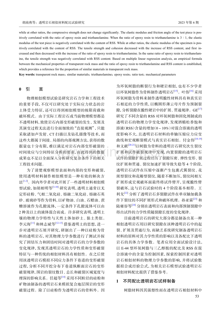 透明岩石相似材料配比试验研究_胡南燕.pdf_第2页