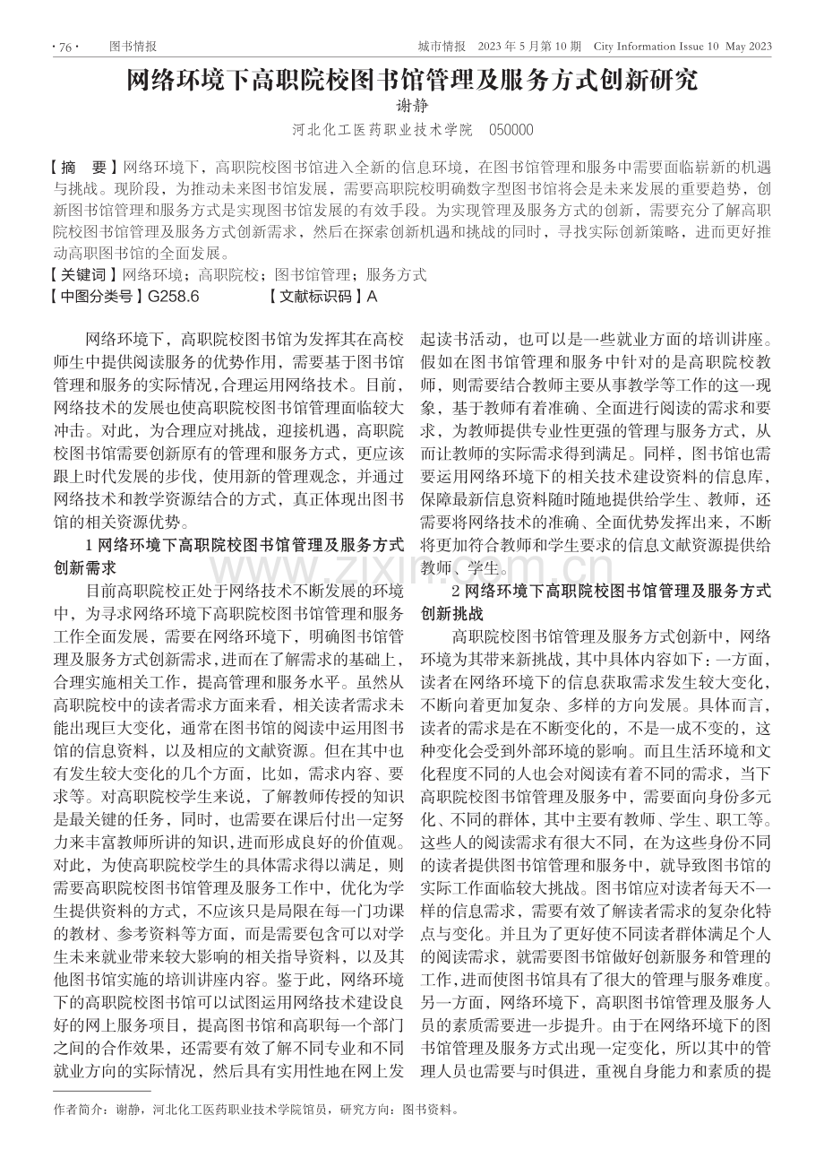 网络环境下高职院校图书馆管理及服务方式创新研究.pdf_第1页