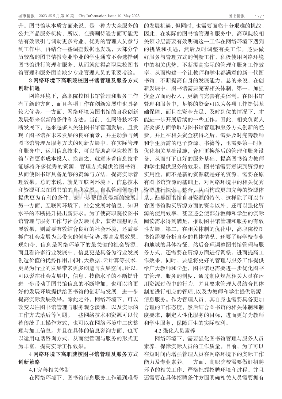 网络环境下高职院校图书馆管理及服务方式创新研究.pdf_第2页