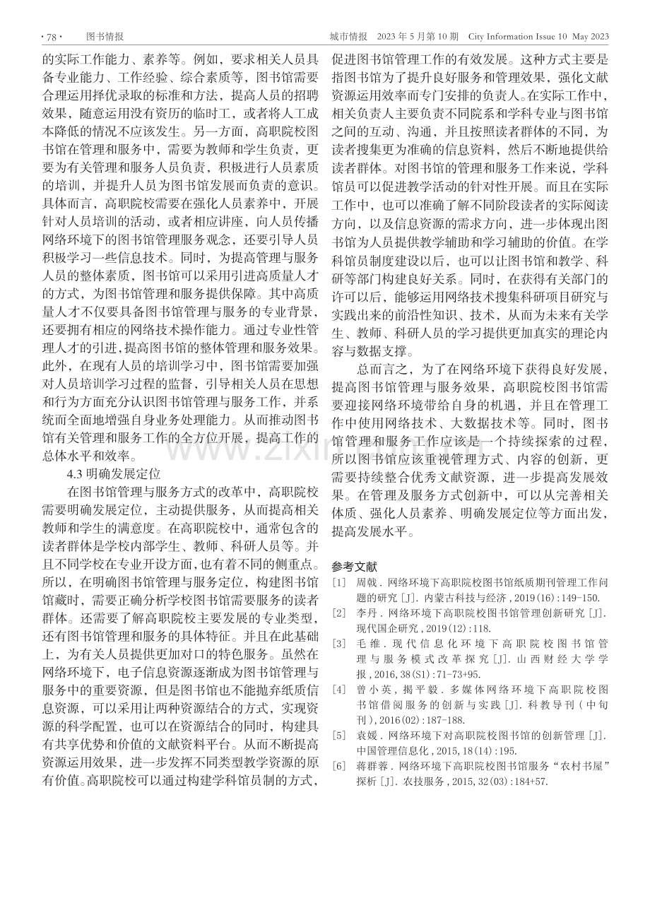 网络环境下高职院校图书馆管理及服务方式创新研究.pdf_第3页