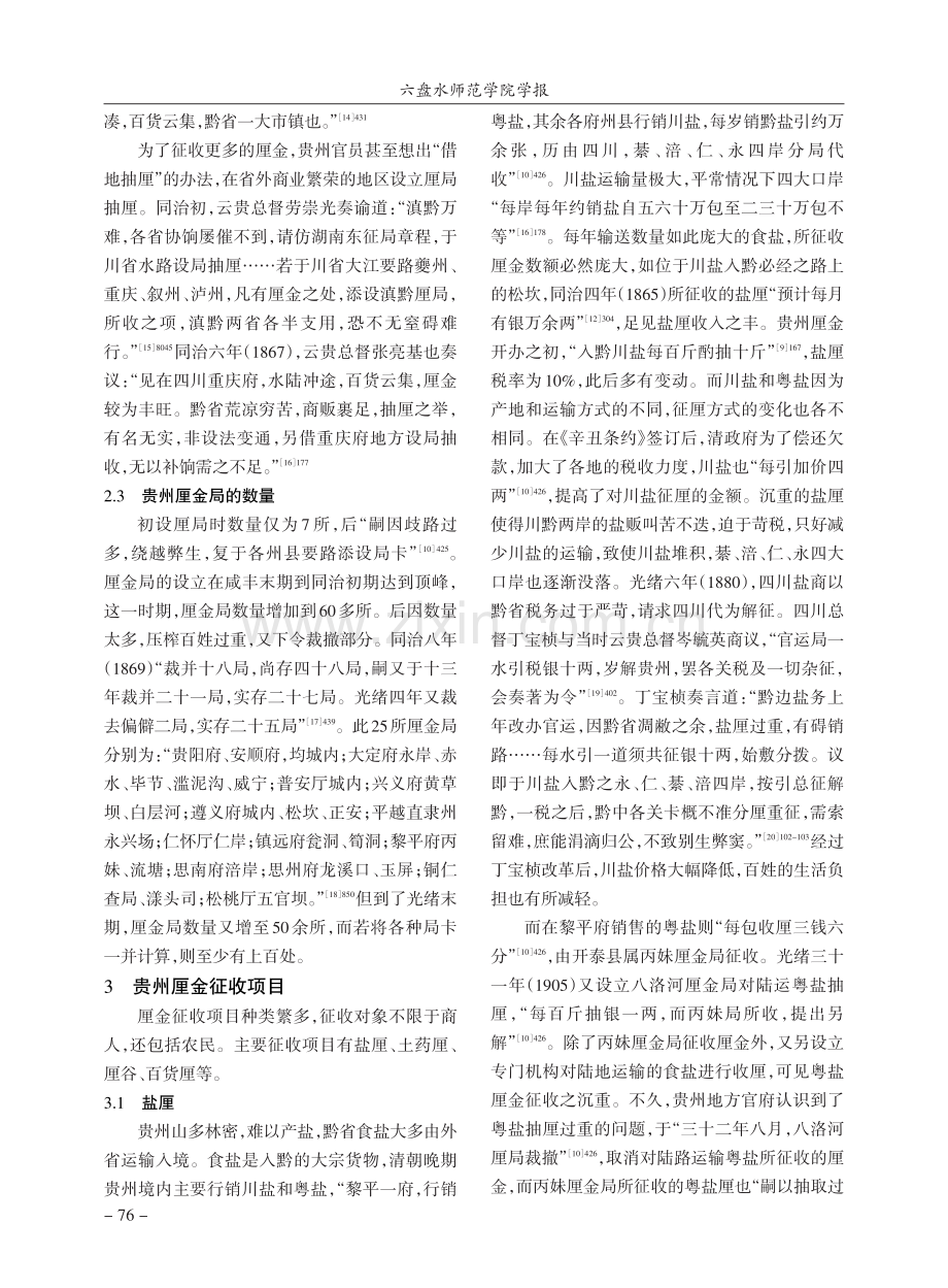 晚清贵州厘金的征收及影响_刘守芳.pdf_第3页