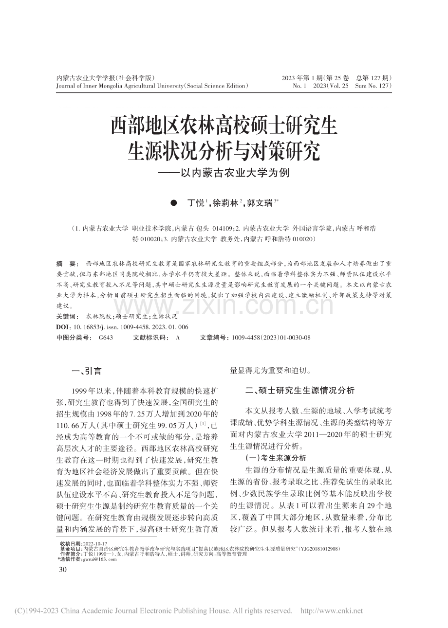 西部地区农林高校硕士研究生.究——以内蒙古农业大学为例_丁悦.pdf_第1页