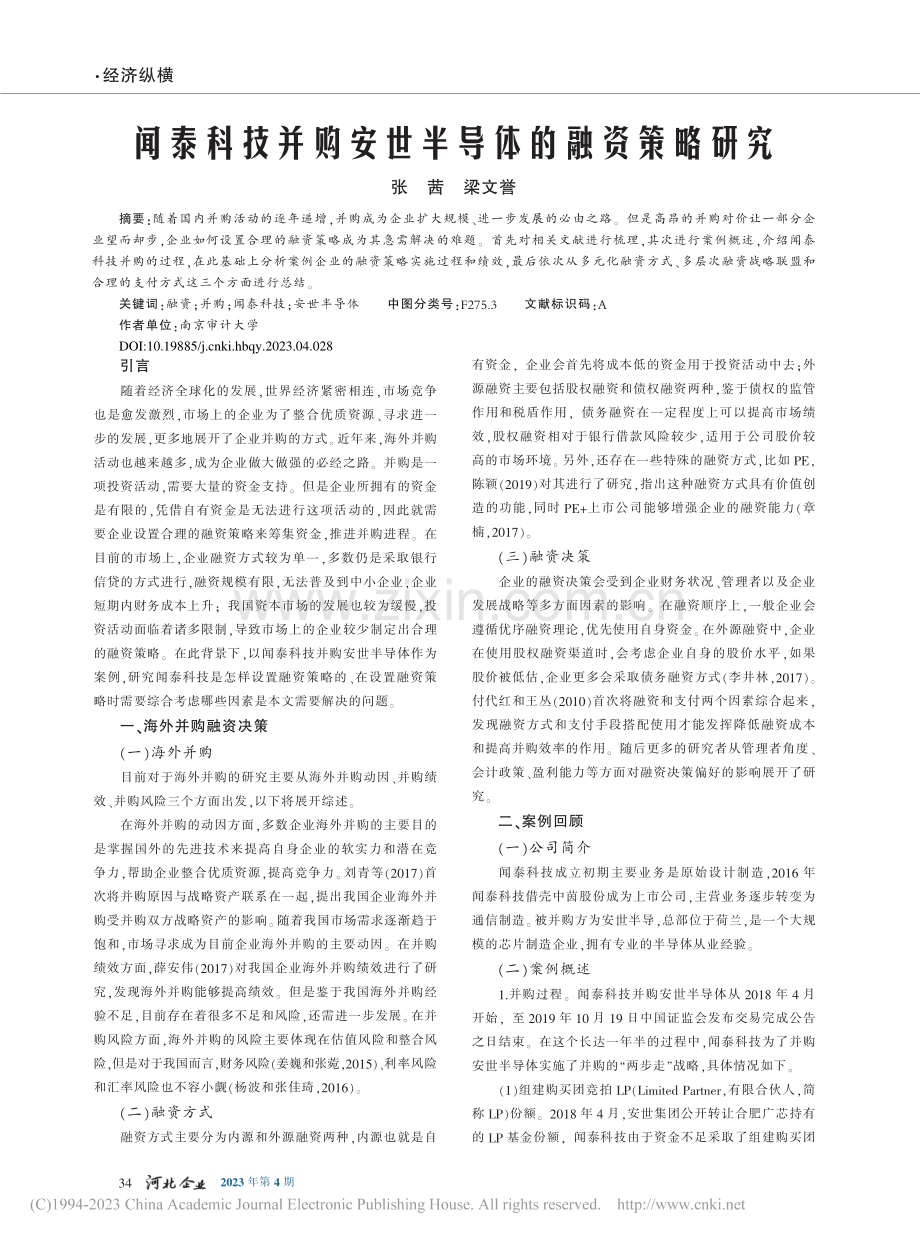 闻泰科技并购安世半导体的融资策略研究_张茜.pdf_第1页