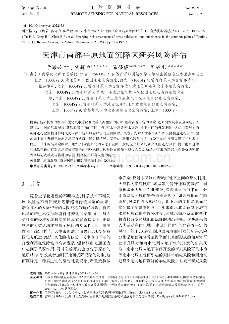 天津市南部平原地面沉降区新兴风险评估_于海若.pdf_第1页