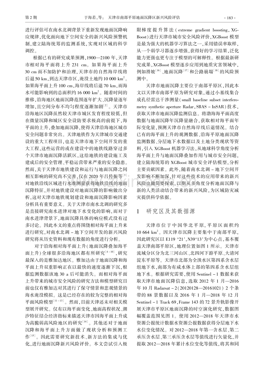 天津市南部平原地面沉降区新兴风险评估_于海若.pdf_第2页