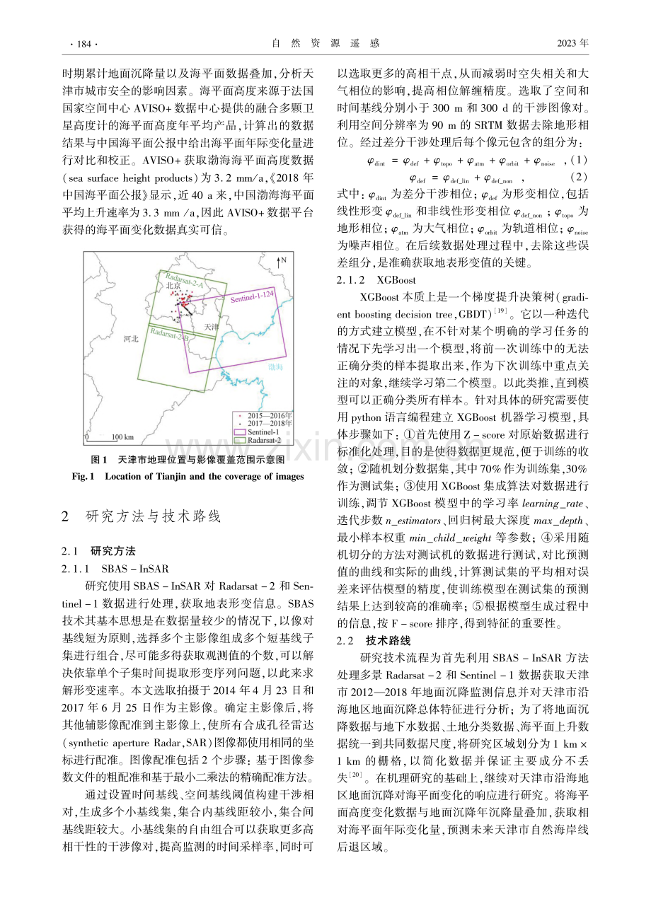 天津市南部平原地面沉降区新兴风险评估_于海若.pdf_第3页