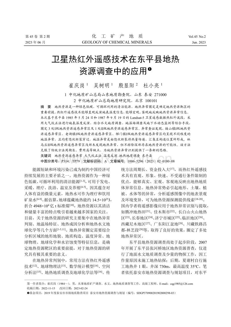 卫星热红外遥感技术在东平县地热资源调查中的应用.pdf_第1页