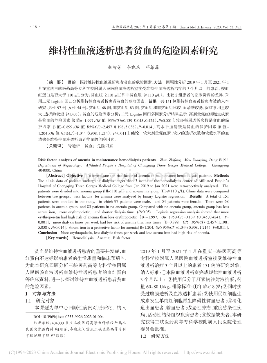 维持性血液透析患者贫血的危险因素研究_赵智芳.pdf_第1页