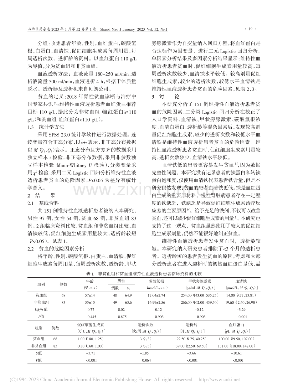 维持性血液透析患者贫血的危险因素研究_赵智芳.pdf_第2页