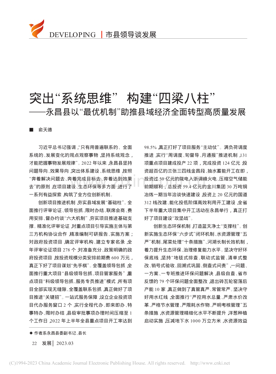 突出“系统思维”__构建“...县域经济全面转型高质量发展_俞天德.pdf_第1页