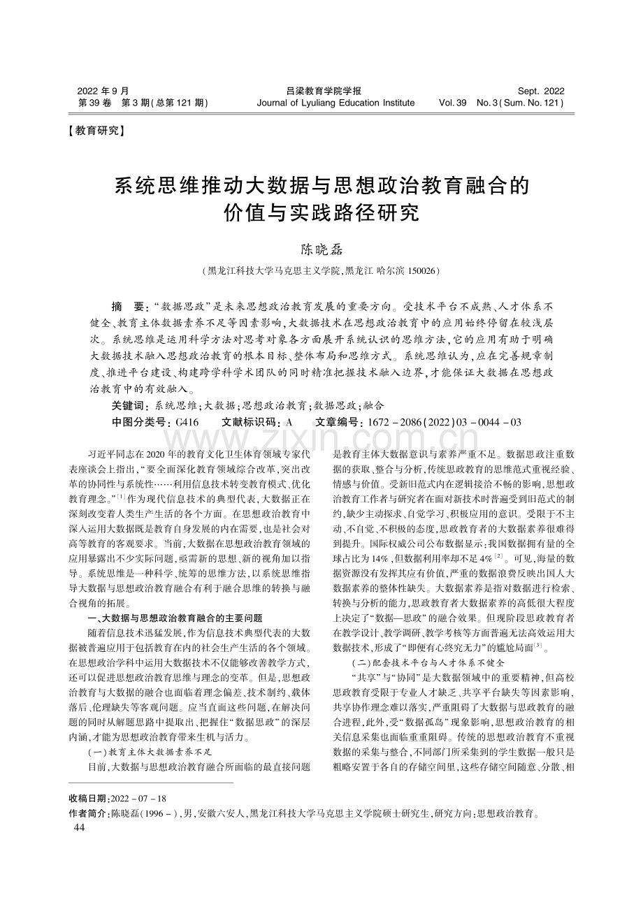 系统思维推动大数据与思想政...育融合的价值与实践路径研究_陈晓磊.pdf_第1页