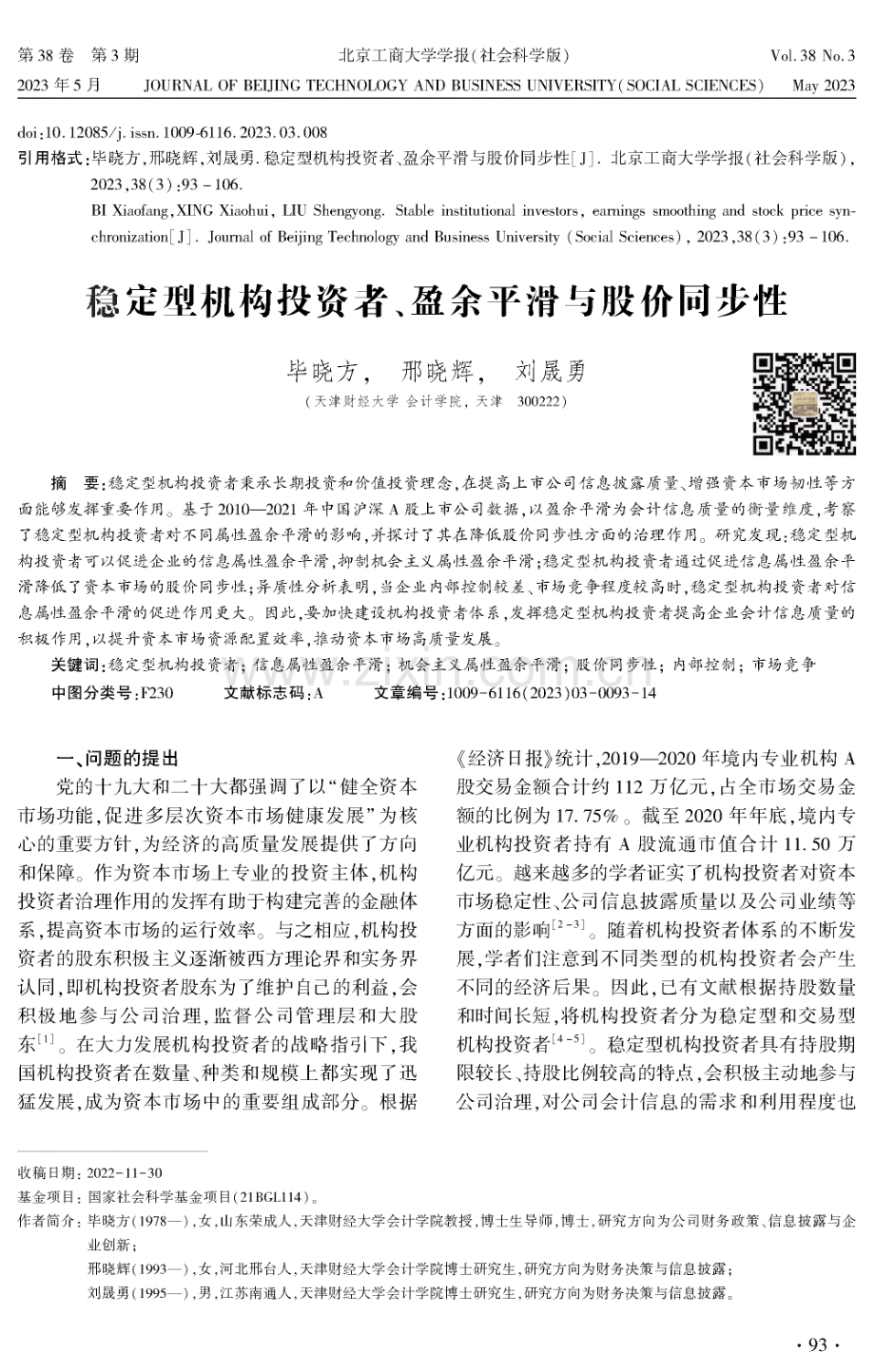 稳定型机构投资者、盈余平滑与股价同步性.pdf_第1页