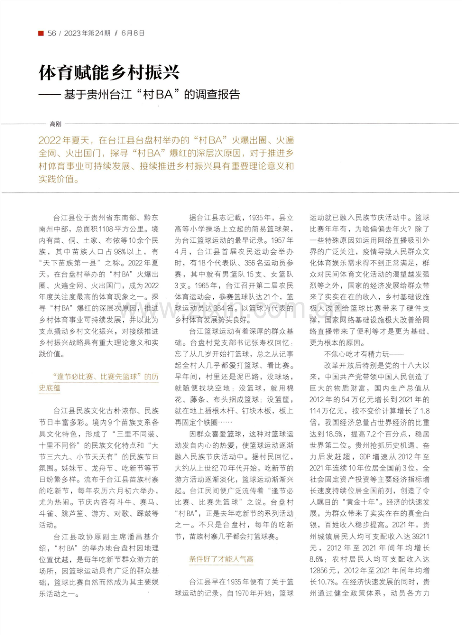 体育赋能乡村振兴--基于贵州台江“村BA”的调查报告.pdf_第1页