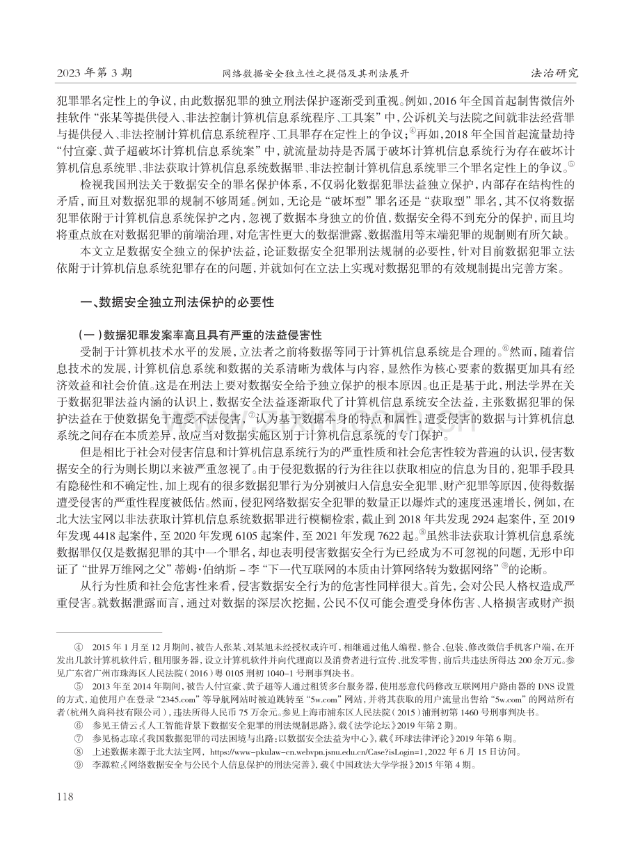 网络数据安全独立性之提倡及其刑法展开.pdf_第2页