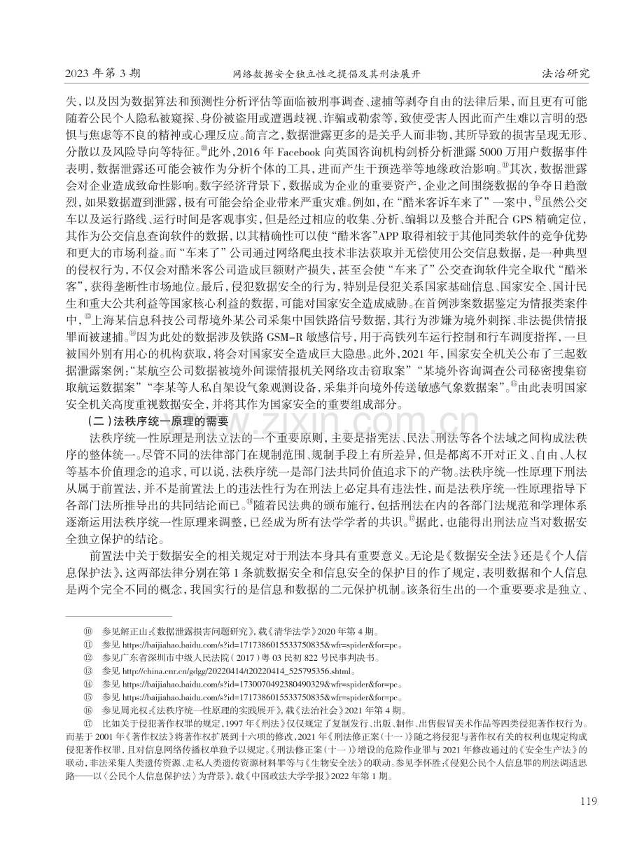 网络数据安全独立性之提倡及其刑法展开.pdf_第3页