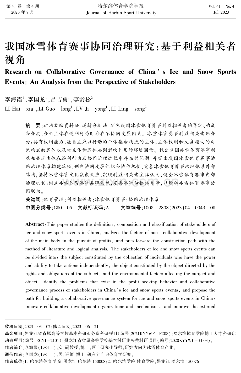 我国冰雪体育赛事协同治理研究：基于利益相关者视角.pdf_第1页