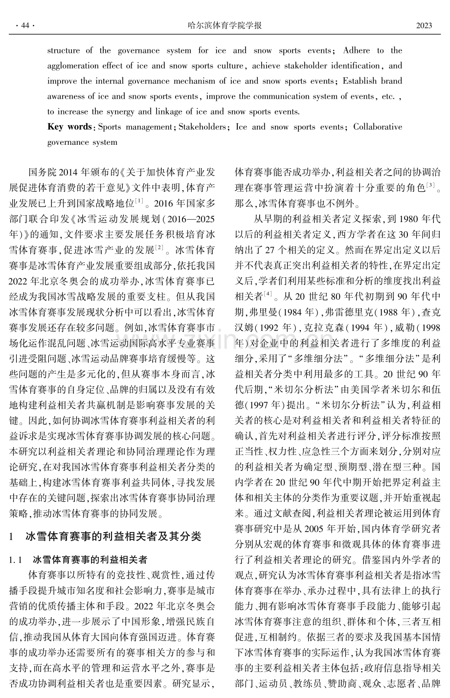 我国冰雪体育赛事协同治理研究：基于利益相关者视角.pdf_第2页