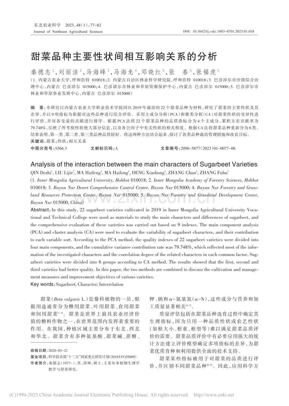 甜菜品种主要性状间相互影响关系的分析_秦德志.pdf_第1页