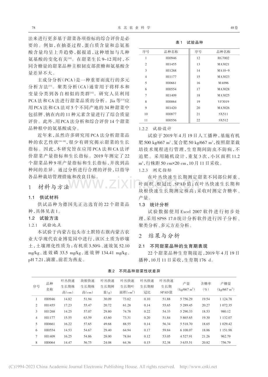 甜菜品种主要性状间相互影响关系的分析_秦德志.pdf_第2页